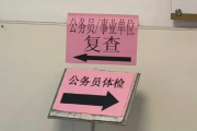 厦门市公务员体检全流程